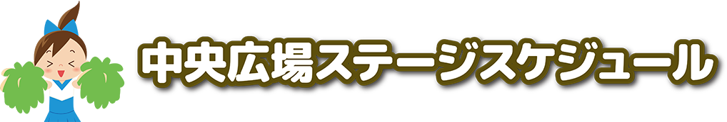 ステージパフォーマンス